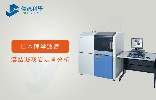 波長(zhǎng)X射線熒光光譜儀——溶結(jié)凝灰?guī)r半定量分析