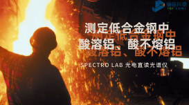 光電直讀光譜法對(duì)低合金鋼中酸溶鋁、酸不熔鋁的測(cè)定數(shù)據(jù)分析
