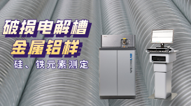 直讀光譜儀測(cè)定破損電解槽鋁水中硅、鐵元素含量