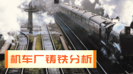 光譜應(yīng)用實(shí)例：德國SPECTRO直讀光譜儀在機(jī)車廠鑄鐵分析中的操作