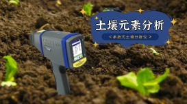 蔬菜地土壤重金屬如何快速測定？