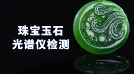驗(yàn)真假！X熒光光譜儀可以檢測(cè)珠寶玉石