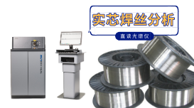 實(shí)芯焊絲直讀光譜分析的技巧詳解，太實(shí)用了