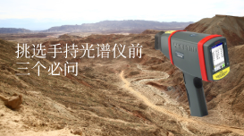 購買手持式光譜儀的3個(gè)小貼士