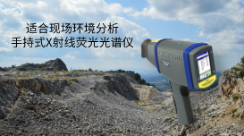 適合現(xiàn)場環(huán)境分析的光譜儀：xSORT在冶金中的應用