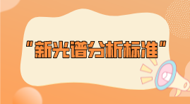 新標準整理！2022年光譜分析標準即將實施