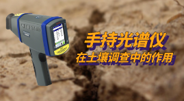 第三次全國土壤普查開展中，xSORT手持光譜儀現(xiàn)場測定土壤中的重金屬元素