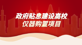 財政貼息教育領(lǐng)域設(shè)備改造，儀德科學(xué)助力高校分析儀器升級