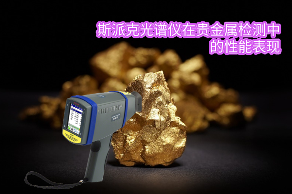 斯派克光譜儀在貴金屬檢測(cè)中的性能表現(xiàn)