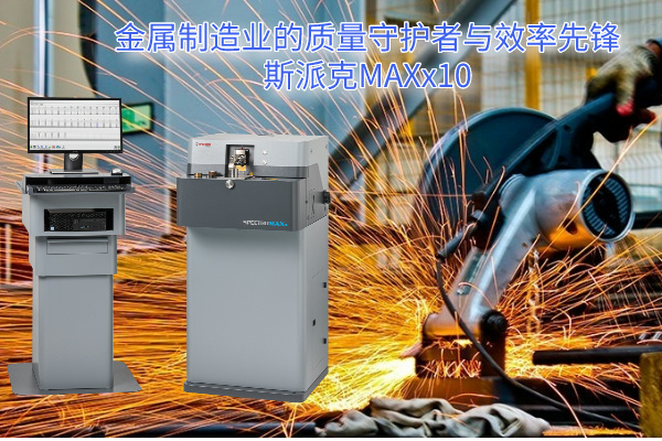 金屬制造業(yè)的質(zhì)量守護者與效率先鋒：斯派克MAXx10