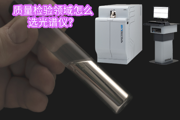 質(zhì)量檢驗(yàn)領(lǐng)域怎么選光譜儀？