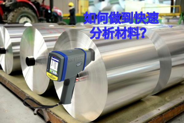 如何做到快速分析材料？