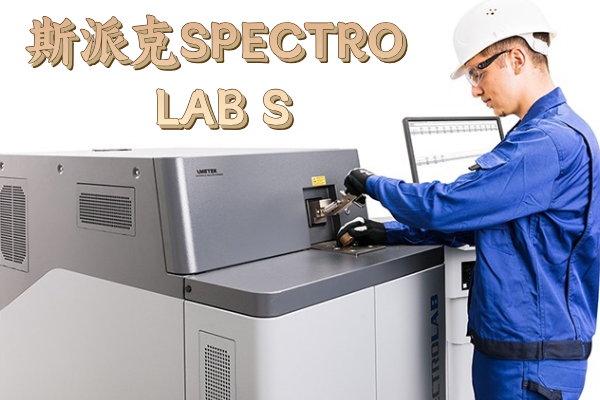 斯派克SPECTRO LAB S：金屬檢測(cè)的理想之選