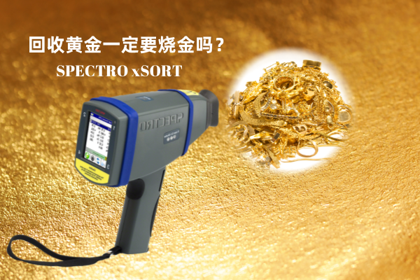 回收黃金一定要燒金嗎？手持光譜儀讓你無損檢測保留樣品的完整性