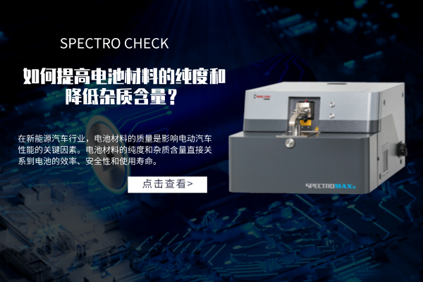 斯派克直讀光譜儀如何提高電池材料的純度和降低雜質(zhì)含量？