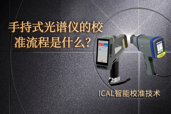 手持式光譜儀有校準流程？