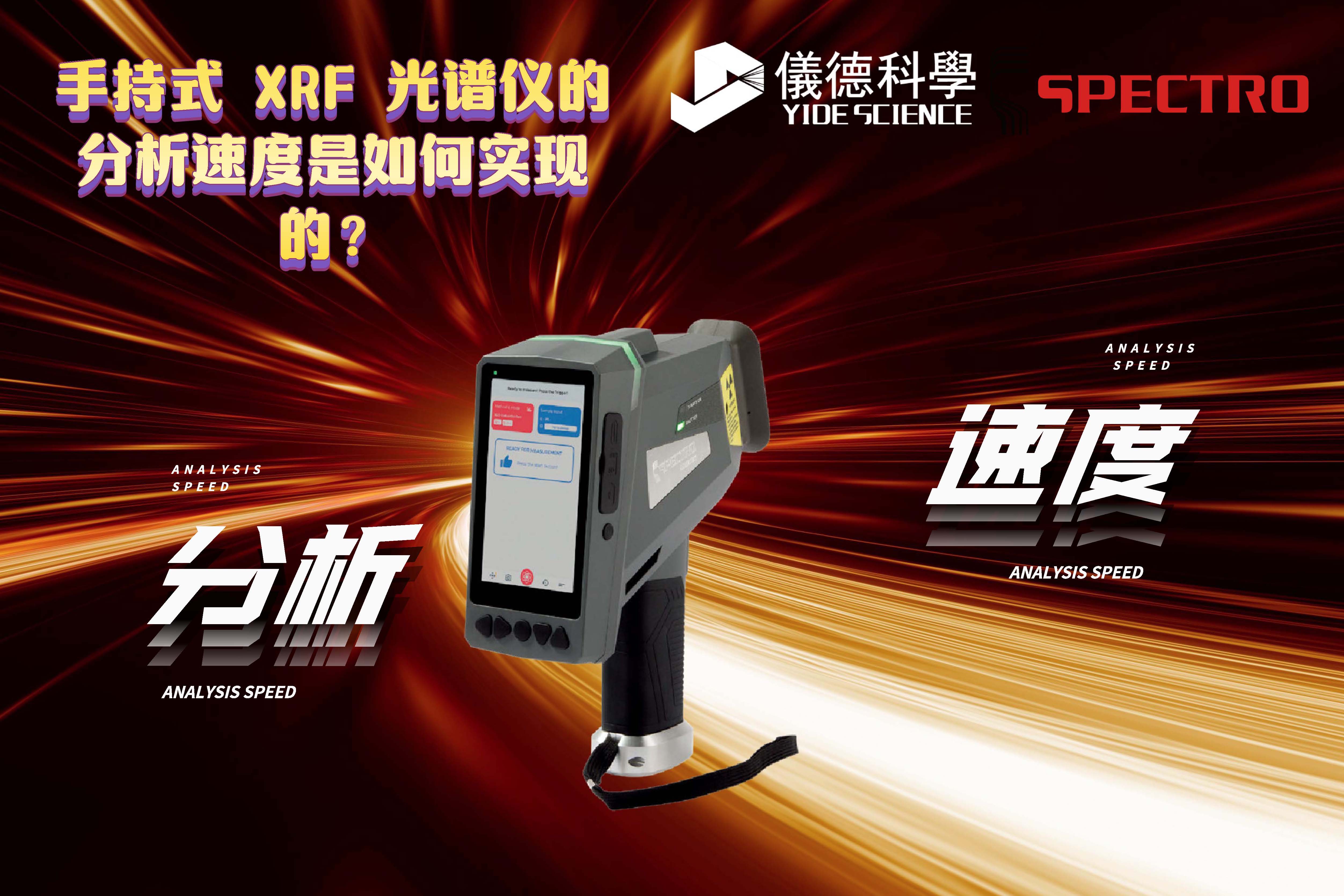 手持式 XRF 光譜儀的分析速度是如何實現(xiàn)的？