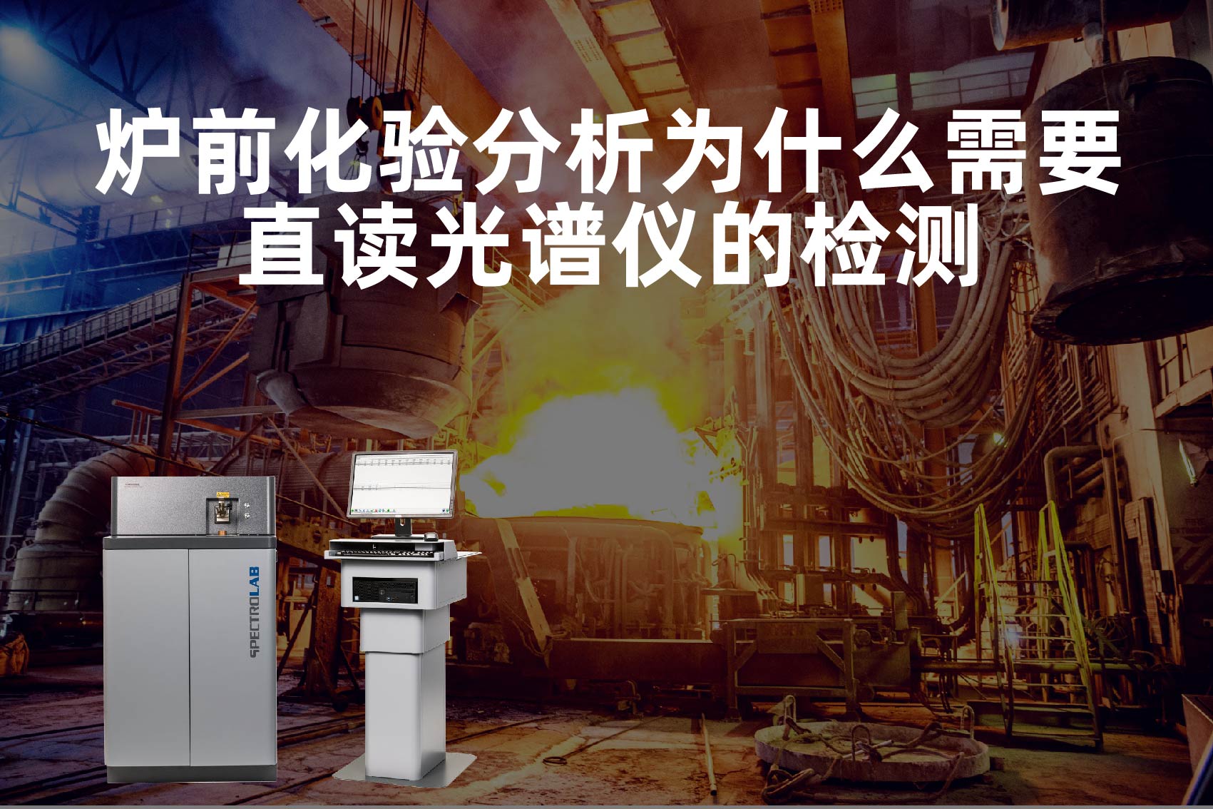 爐前化驗(yàn)分析為什么需要直讀光譜儀的檢測(cè)？