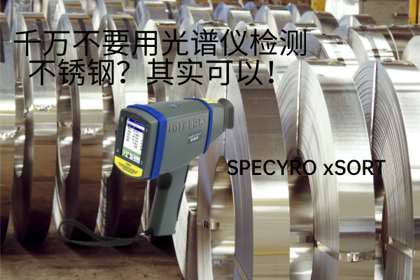 千萬不要用光譜儀檢測(cè)不銹鋼？其實(shí)可以！