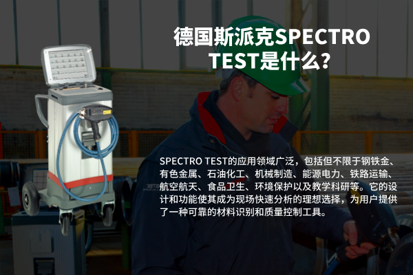 德國斯派克SPECTRO TEST是什么？