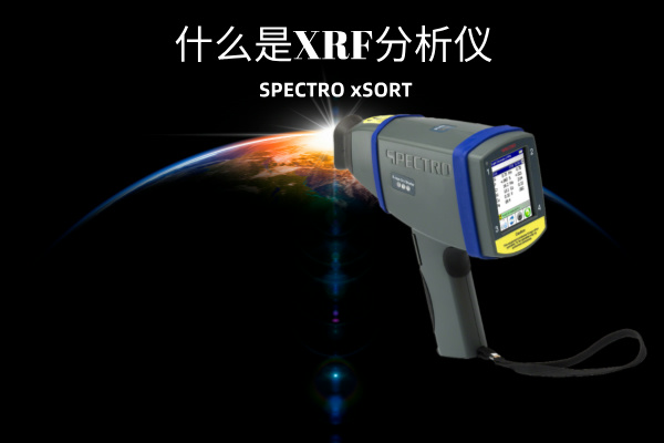 什么是XRF分析儀？