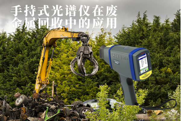 手持式光譜儀在廢金屬回收中的應用