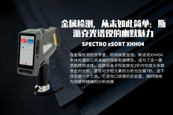 金屬檢測(cè)，從未如此簡(jiǎn)單：斯派克光譜儀的幽默魅力