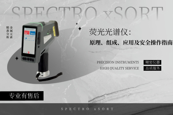熒光光譜儀：原理、組成、應(yīng)用及安全操作指南