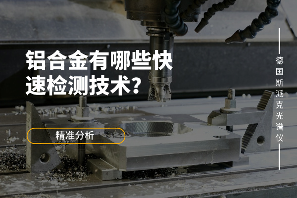 鋁合金有哪些快速檢測技術(shù)？