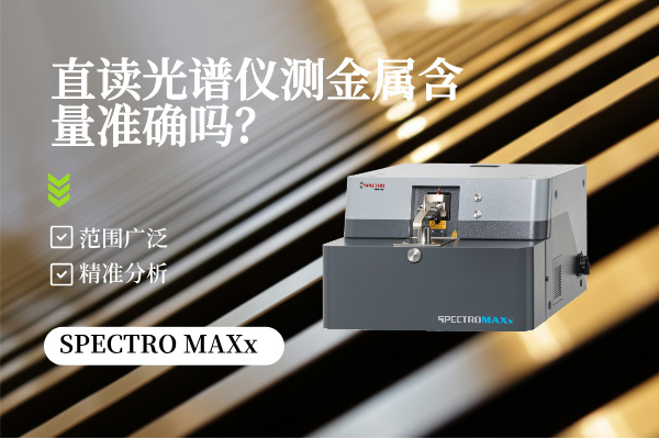 直讀光譜儀測金屬含量準(zhǔn)確嗎？
