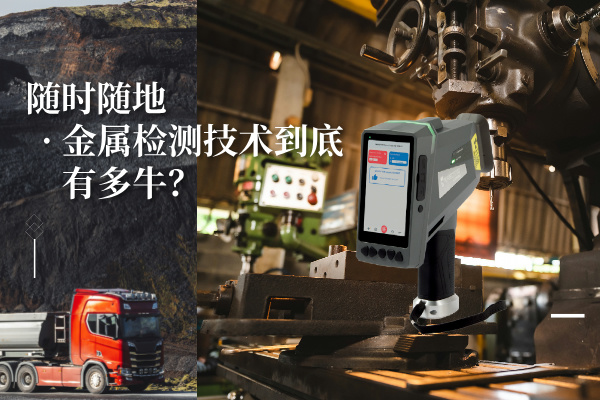 隨時隨地金屬檢測技術(shù)到底有多牛？