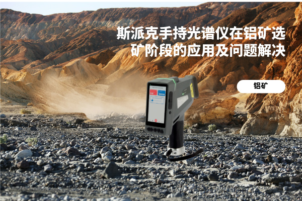 斯派克手持光譜儀在鋁礦選礦階段的應用及問題解決