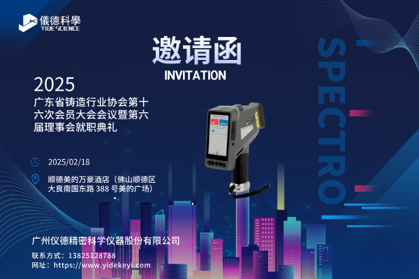 共赴盛會(huì)，共探鑄造新程 —— 廣州儀德邀您共聚廣東省鑄造行業(yè)協(xié)會(huì)第十六次會(huì)員大會(huì)