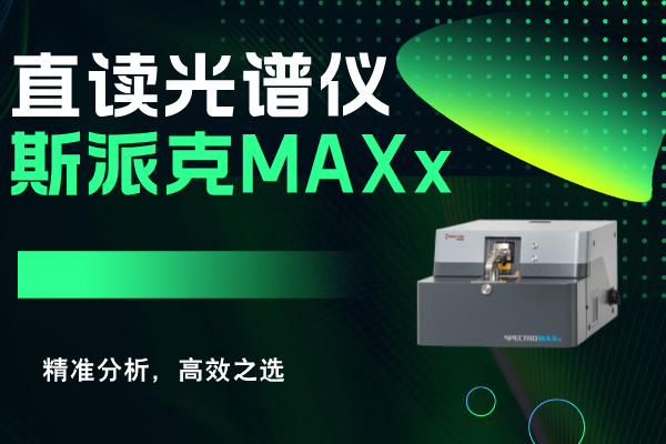 斯派克直讀光譜儀MAXx：精準(zhǔn)分析,高效之選