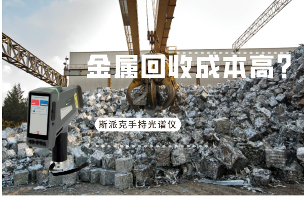 金屬回收成本高？斯派克手持光譜儀如何破解廢舊金屬分揀難題