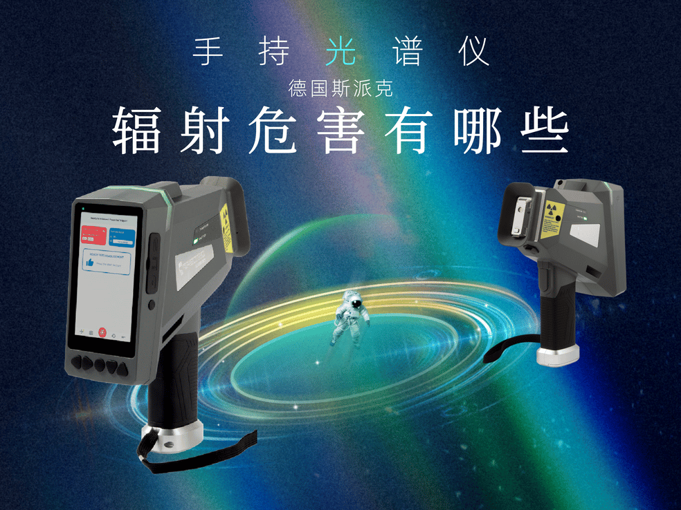 手持光譜儀對人體有輻射嗎？
