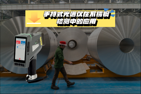 關(guān)于手持式光譜儀在不銹鋼檢測中的應用