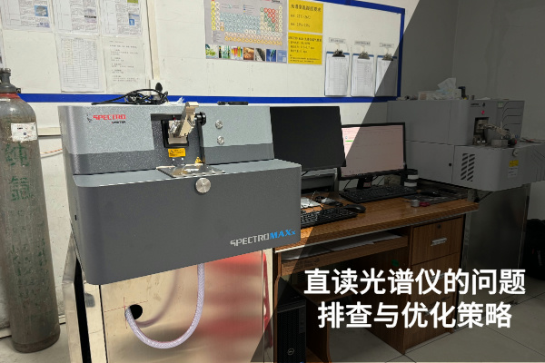 直讀光譜儀的精準(zhǔn)檢測：問題排查與優(yōu)化策略