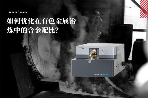 如何優(yōu)化在有色金屬冶煉中的合金配比？