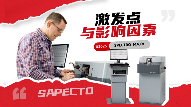 直讀光譜儀操作中，正常激發(fā)點(diǎn)以及影響激發(fā)點(diǎn)不正常的因素有哪些
