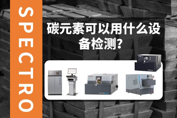 碳元素可以用什么設(shè)備檢測(cè)？