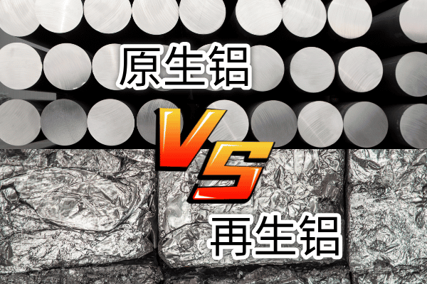如何快速區(qū)分再生鋁與原生鋁？