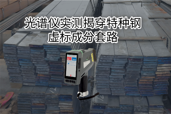 拒絕“高價低配”：光譜儀實測揭穿特種鋼虛標成分套路
