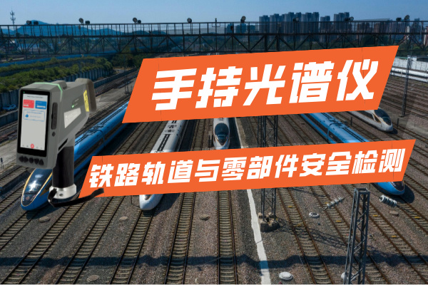 手持光譜儀在鐵路運輸行業(yè)的軌道與零部件安全檢測