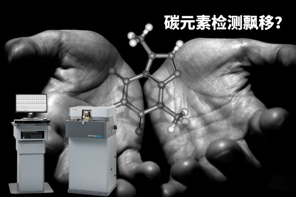 碳元素檢測(cè)飄移？