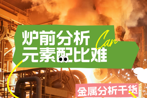 高溫合金冶煉：光譜儀爐前快速篩查Ta/W等難熔元素配比