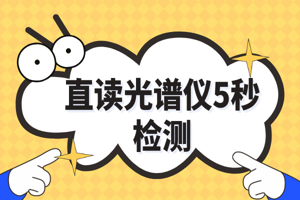 傳統(tǒng)取樣30分鐘→光譜儀爐前5秒：鑄造車間日增產(chǎn)2爐實(shí)錄