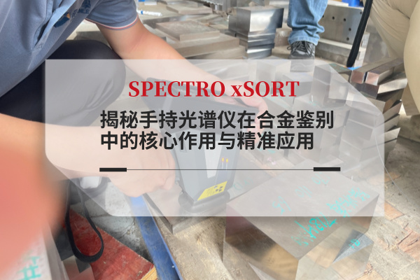 揭秘手持光譜儀在合金鑒別中的核心作用與精準(zhǔn)應(yīng)用