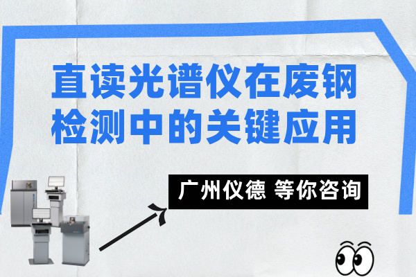 直讀光譜儀在廢鋼檢測中的關(guān)鍵應(yīng)用