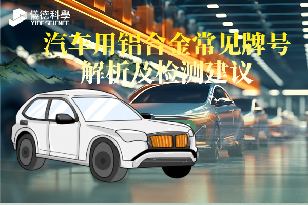 汽車用鋁合金常見牌號解析及檢測建議
